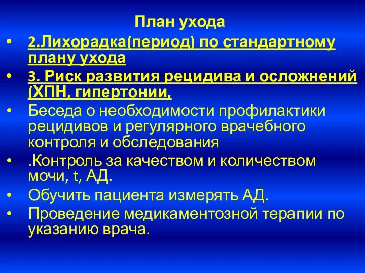 План ухода 2.Лихорадка(период) по стандартному плану ухода 3. Риск развития рецидива