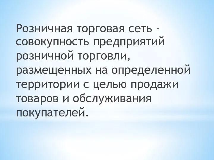 совокупность предприятий розничной торговли, размещенных на определенной территории с целью продажи