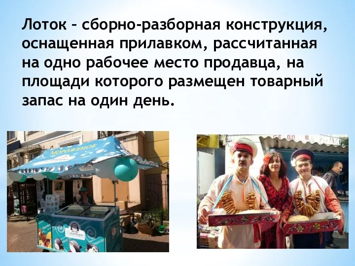 Лоток – сборно-разборная конструкция, оснащенная прилавком, рассчитанная на одно рабочее место