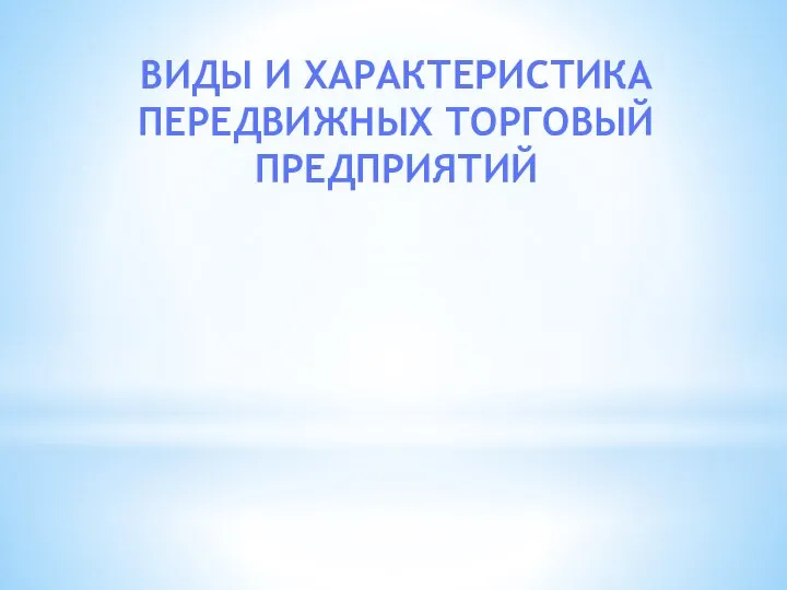 ВИДЫ И ХАРАКТЕРИСТИКА ПЕРЕДВИЖНЫХ ТОРГОВЫЙ ПРЕДПРИЯТИЙ