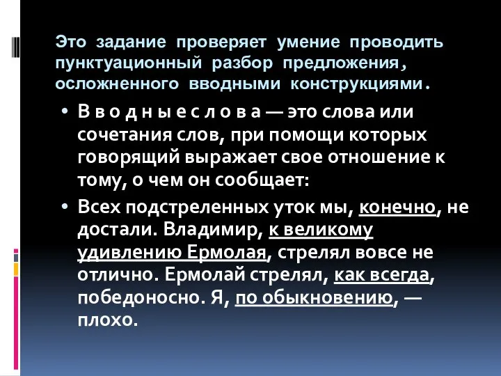 Это задание проверяет умение проводить пунктуационный разбор предложения, осложненного вводными конструкциями.