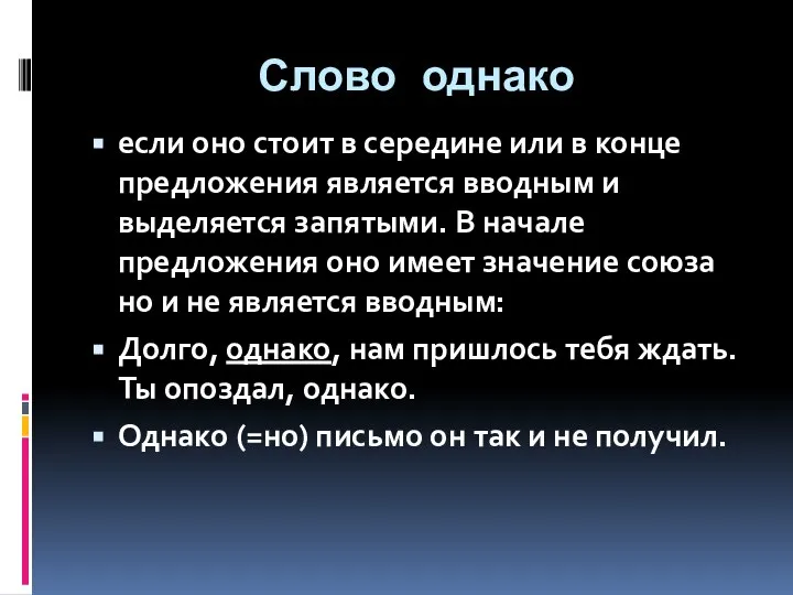 Слово однако если оно стоит в середине или в конце предложения