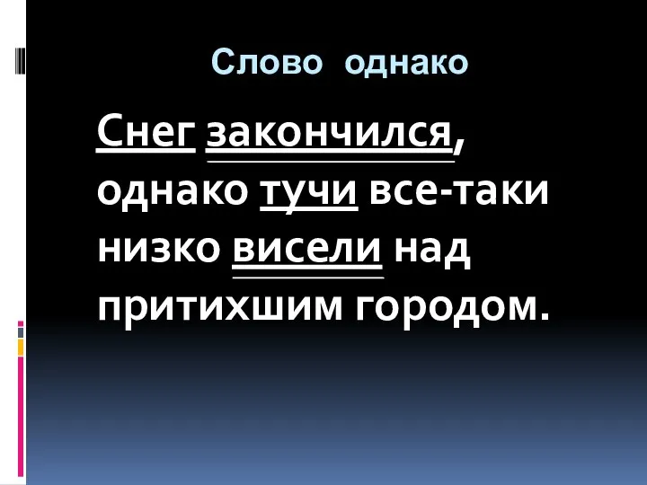 Слово однако Снег закончился, однако тучи все-таки низко висели над притихшим городом.