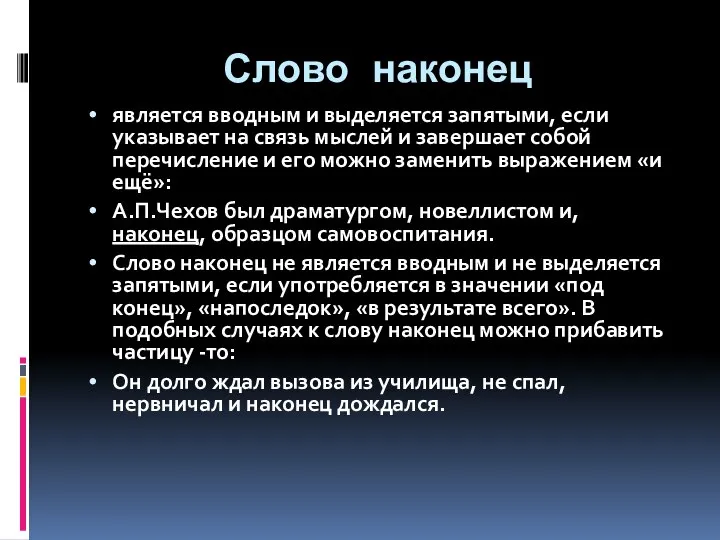 Слово наконец является вводным и выделяется запятыми, если указывает на связь