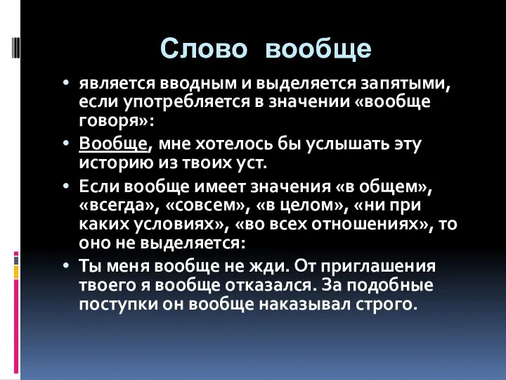 Слово вообще является вводным и выделяется запятыми, если употребляется в значении