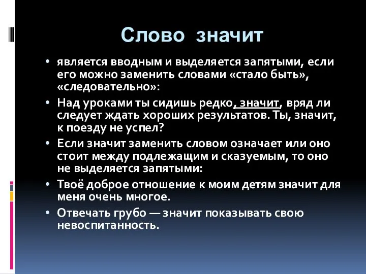 Слово значит является вводным и выделяется запятыми, если его можно заменить