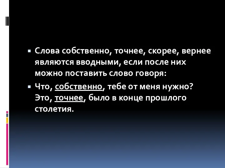 Слова собственно, точнее, скорее, вернее являются вводными, если после них можно