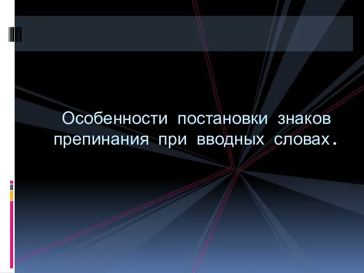 Особенности постановки знаков препинания при вводных словах.