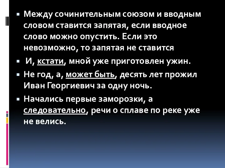 Между сочинительным союзом и вводным словом ставится запятая, если вводное слово