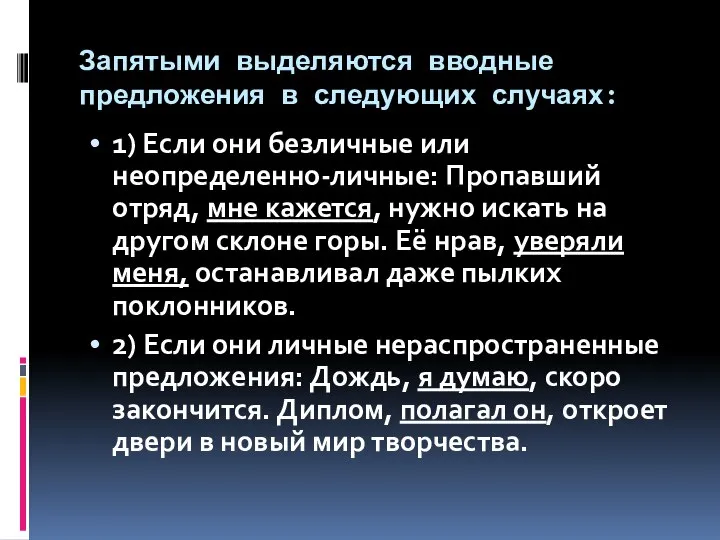 Запятыми выделяются вводные предложения в следующих случаях: 1) Если они безличные