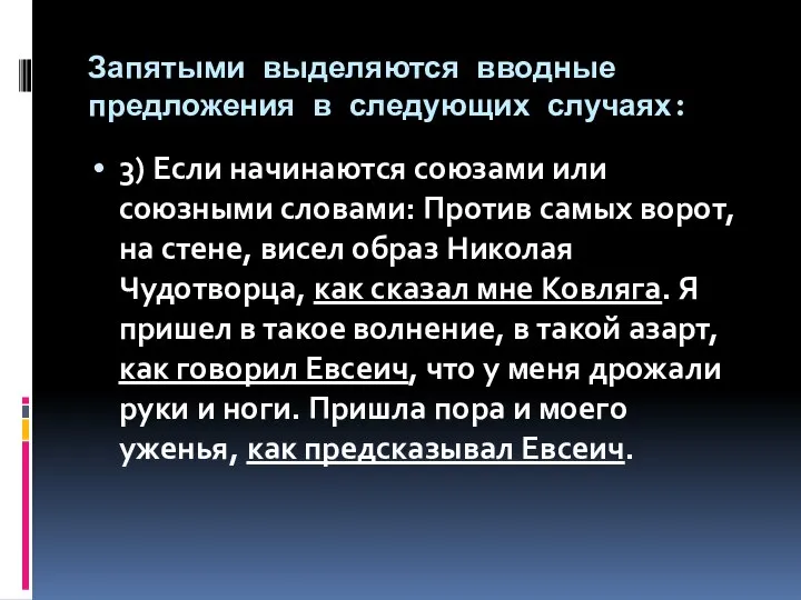 Запятыми выделяются вводные предложения в следующих случаях: 3) Если начинаются союзами