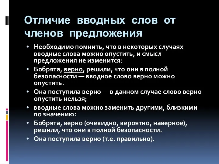 Отличие вводных слов от членов предложения Необходимо помнить, что в некоторых