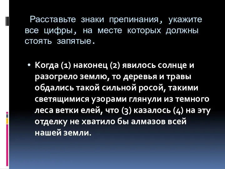 Расставьте знаки препинания, укажите все цифры, на месте которых должны стоять