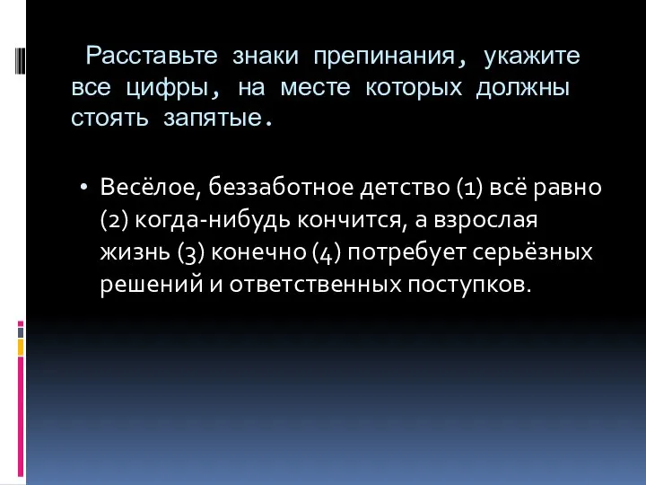 Расставьте знаки препинания, укажите все цифры, на месте которых должны стоять