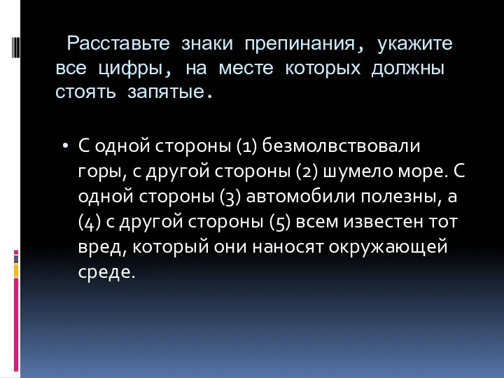 Расставьте знаки препинания, укажите все цифры, на месте которых должны стоять