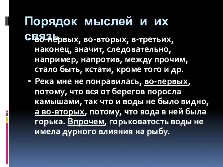 Порядок мыслей и их связь во-первых, во-вторых, в-третьих, наконец, значит, следовательно,