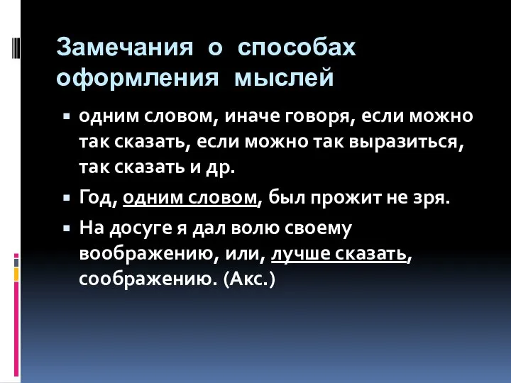 Замечания о способах оформления мыслей одним словом, иначе говоря, если можно