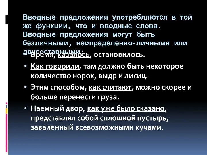 Вводные предложения употребляются в той же функции, что и вводные слова.