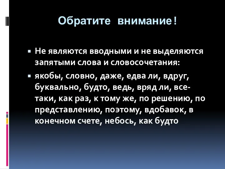 Обратите внимание! Не являются вводными и не выделяются запятыми слова и