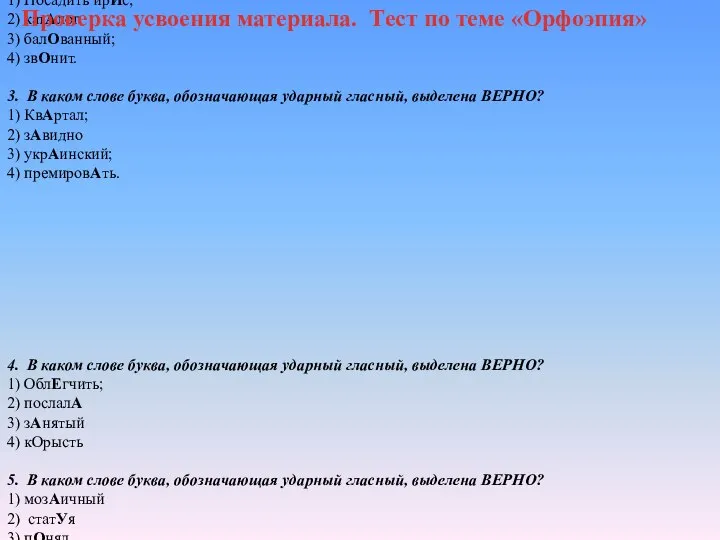 1. В каком слове буква, обозначающая ударный гласный, выделена ВЕРНО? 1)