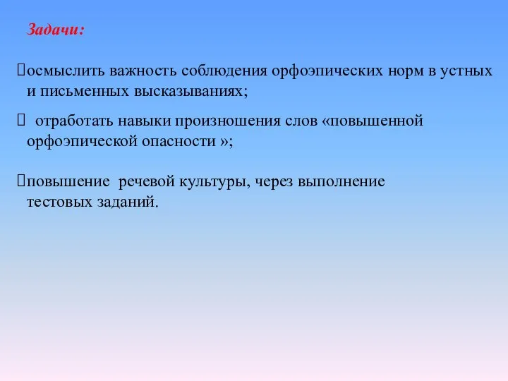 Задачи: осмыслить важность соблюдения орфоэпических норм в устных и письменных высказываниях;