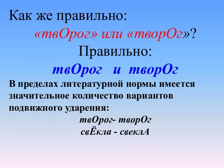 Как же правильно: «твОрог» или «творОг»? Правильно: твОрог и творОг В