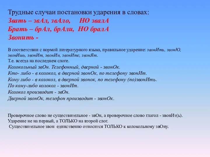 Трудные случаи постановки ударения в словах: Звать – звАл, звАло, НО