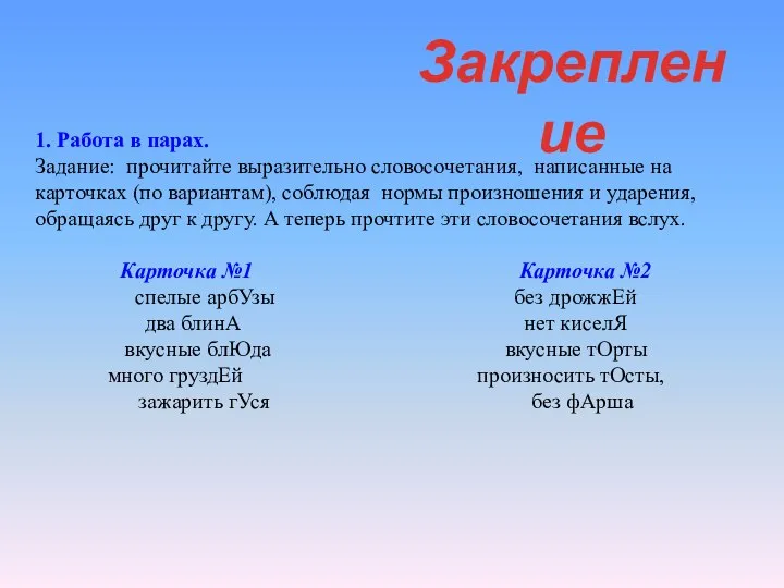 1. Работа в парах. Задание: прочитайте выразительно словосочетания, написанные на карточках