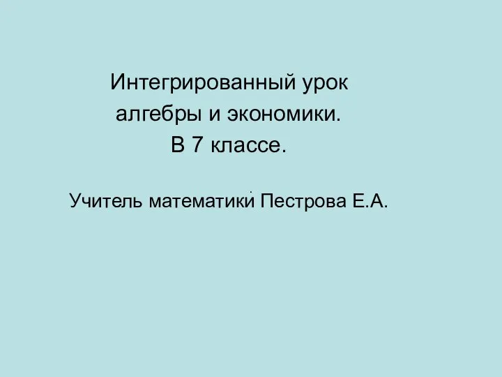 Интегрированный урок алгебры и экономики. 7 класс