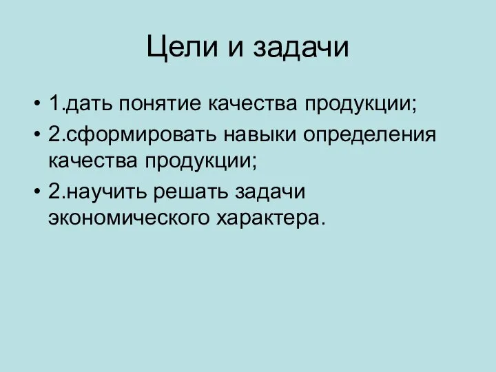 Цели и задачи 1.дать понятие качества продукции; 2.сформировать навыки определения качества