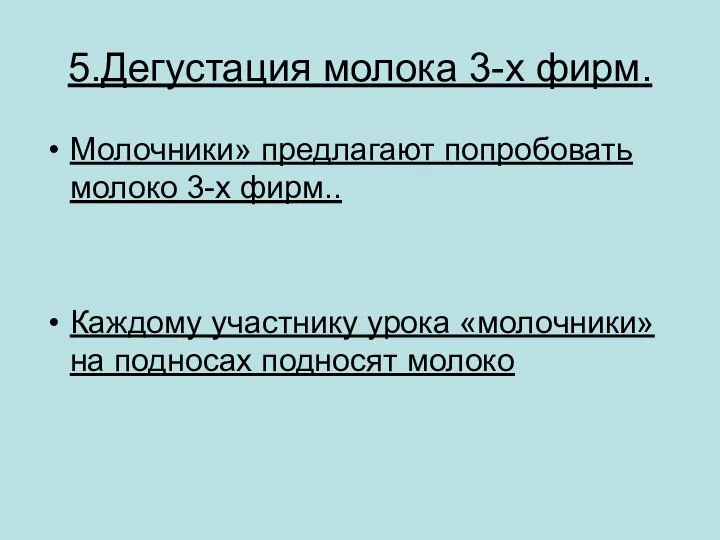 5.Дегустация молока 3-х фирм. Молочники» предлагают попробовать молоко 3-х фирм.. Каждому