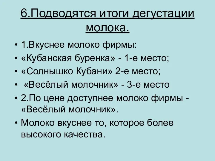 6.Подводятся итоги дегустации молока. 1.Вкуснее молоко фирмы: «Кубанская буренка» - 1-е