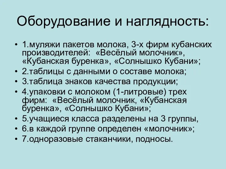 Оборудование и наглядность: 1.муляжи пакетов молока, 3-х фирм кубанских производителей: «Весёлый