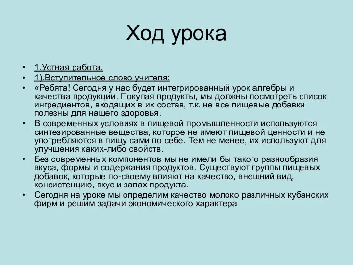 Ход урока 1.Устная работа. 1).Вступительное слово учителя: «Ребята! Сегодня у нас