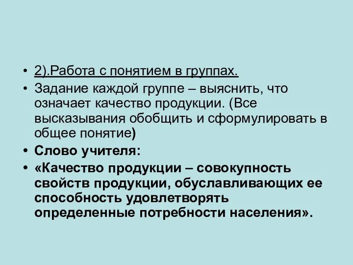 2).Работа с понятием в группах. Задание каждой группе – выяснить, что