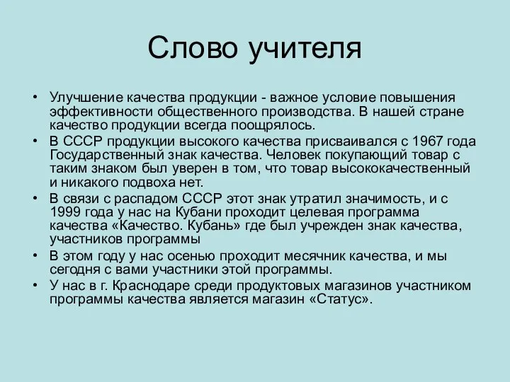 Слово учителя Улучшение качества продукции - важное условие повышения эффективности общественного