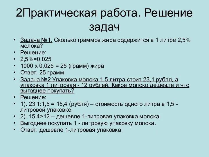 2Практическая работа. Решение задач Задача №1. Сколько граммов жира содержится в