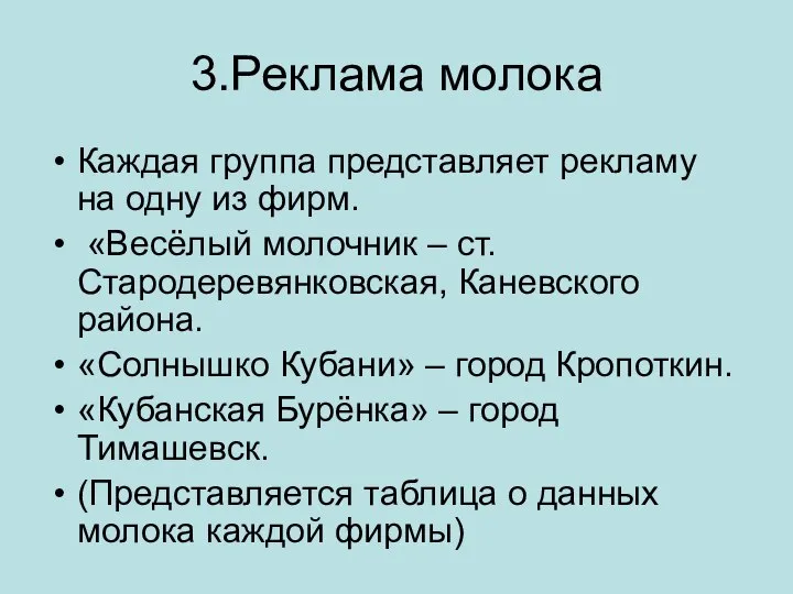 3.Реклама молока Каждая группа представляет рекламу на одну из фирм. «Весёлый