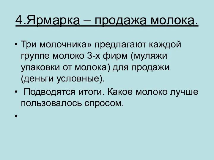 4.Ярмарка – продажа молока. Три молочника» предлагают каждой группе молоко 3-х