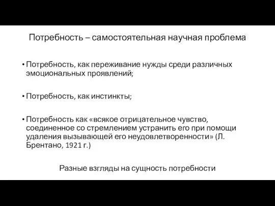 Потребность – самостоятельная научная проблема Потребность, как переживание нужды среди различных