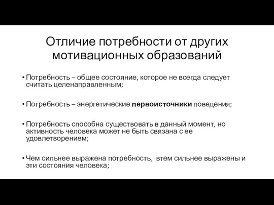 Отличие потребности от других мотивационных образований Потребность – общее состояние, которое