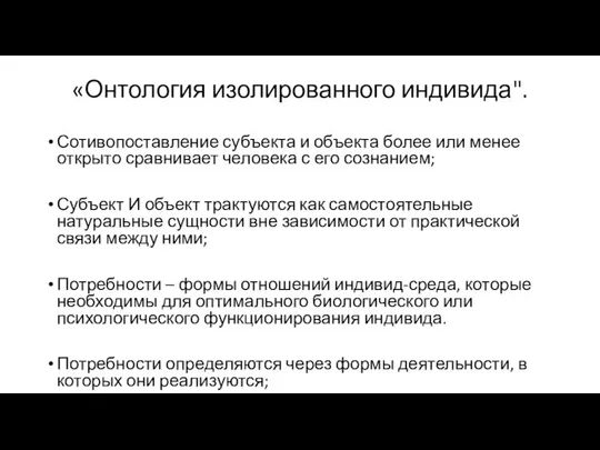 «Онтология изолированного индивида". Сотивопоставление субъекта и объекта более или менее открыто