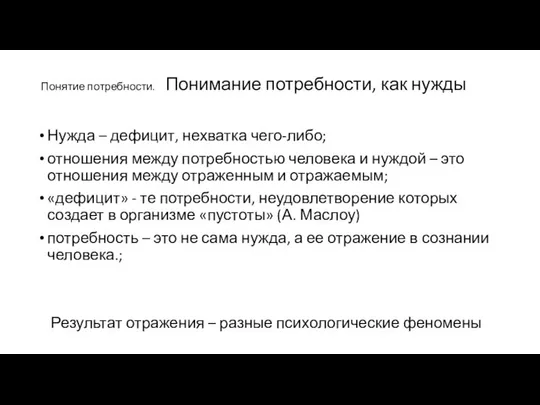 Понятие потребности. Понимание потребности, как нужды Нужда – дефицит, нехватка чего-либо;