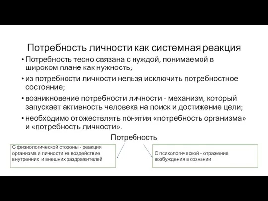 Потребность личности как системная реакция Потребность тесно связана с нуждой, понимаемой