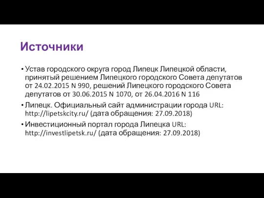 Источники Устав городского округа город Липецк Липецкой области, принятый решением Липецкого