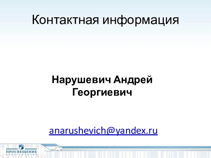 Контактная информация Нарушевич Андрей Георгиевич anarushevich@yandex.ru