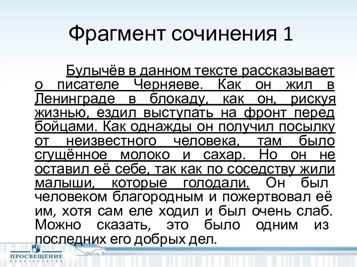 Фрагмент сочинения 1 Булычёв в данном тексте рассказывает о писателе Черняеве.