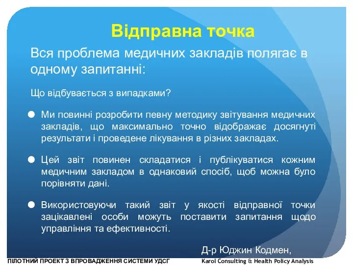 Відправна точка Вся проблема медичних закладів полягає в одному запитанні: Що