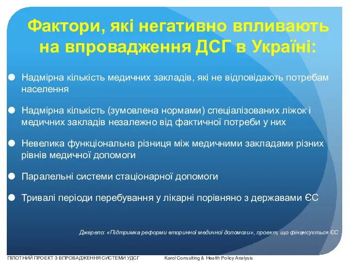 Фактори, які негативно впливають на впровадження ДСГ в Україні: Надмірна кількість