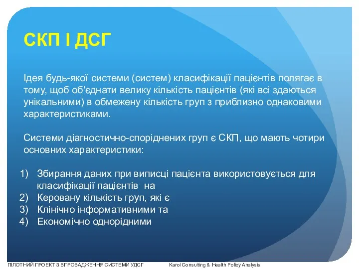 СКП І ДСГ Ідея будь-якої системи (систем) класифікації пацієнтів полягає в